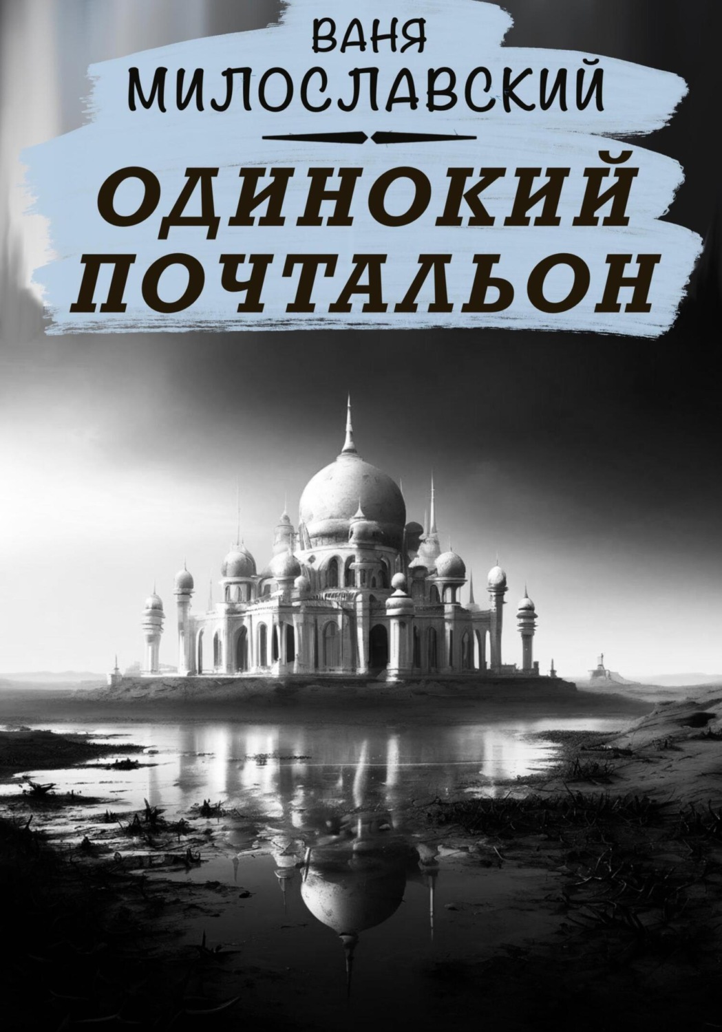 Обложка книги «Одинокий почтальон»