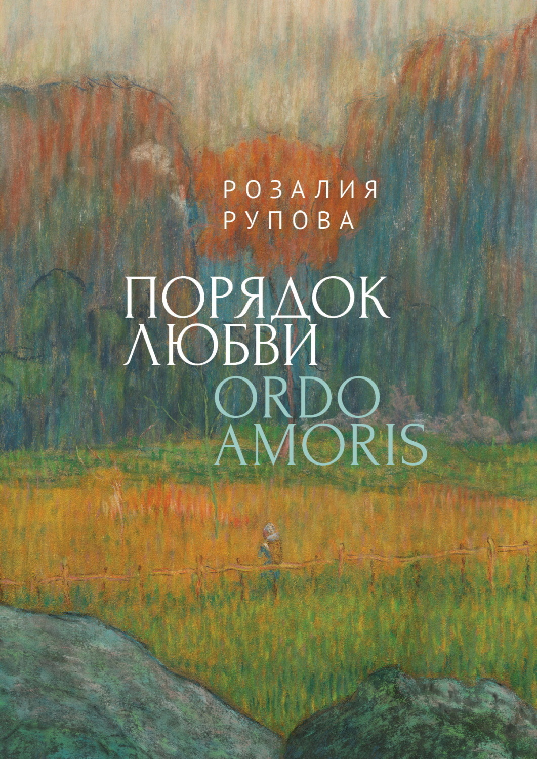 Обложка книги «Порядок любви»