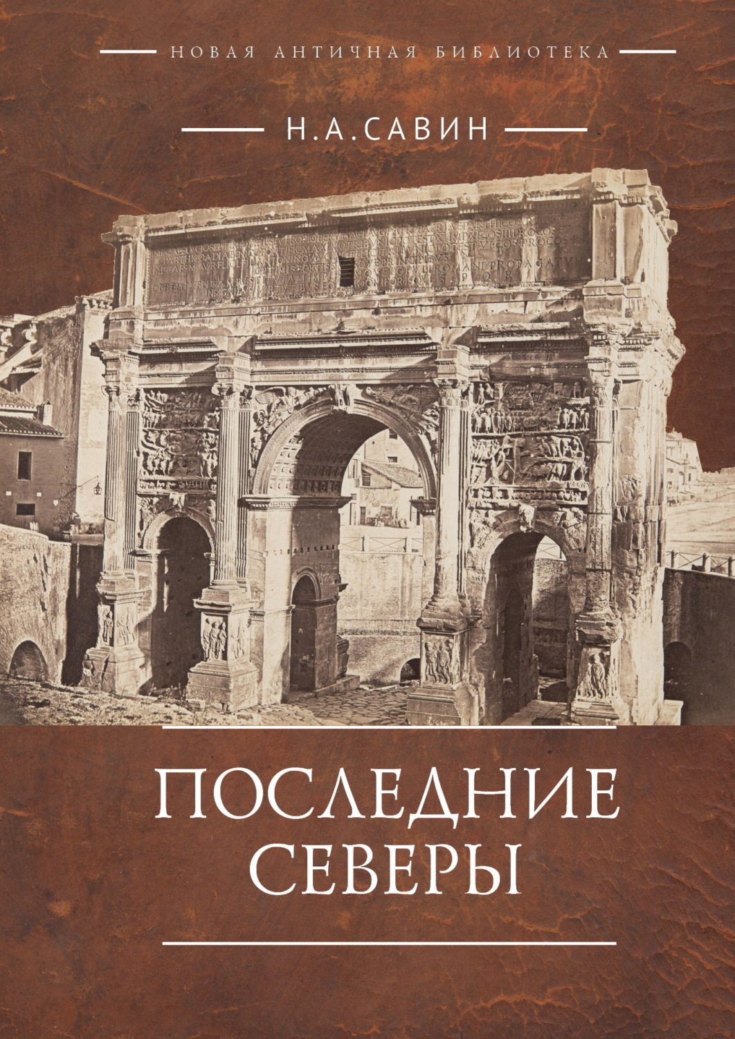Обложка книги «Последние Северы»