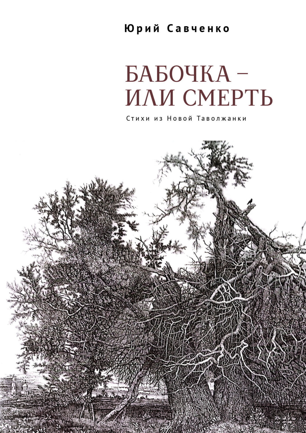 Обложка книги «Бабочка – или смерть. Стихи из Новой Таволжанки»