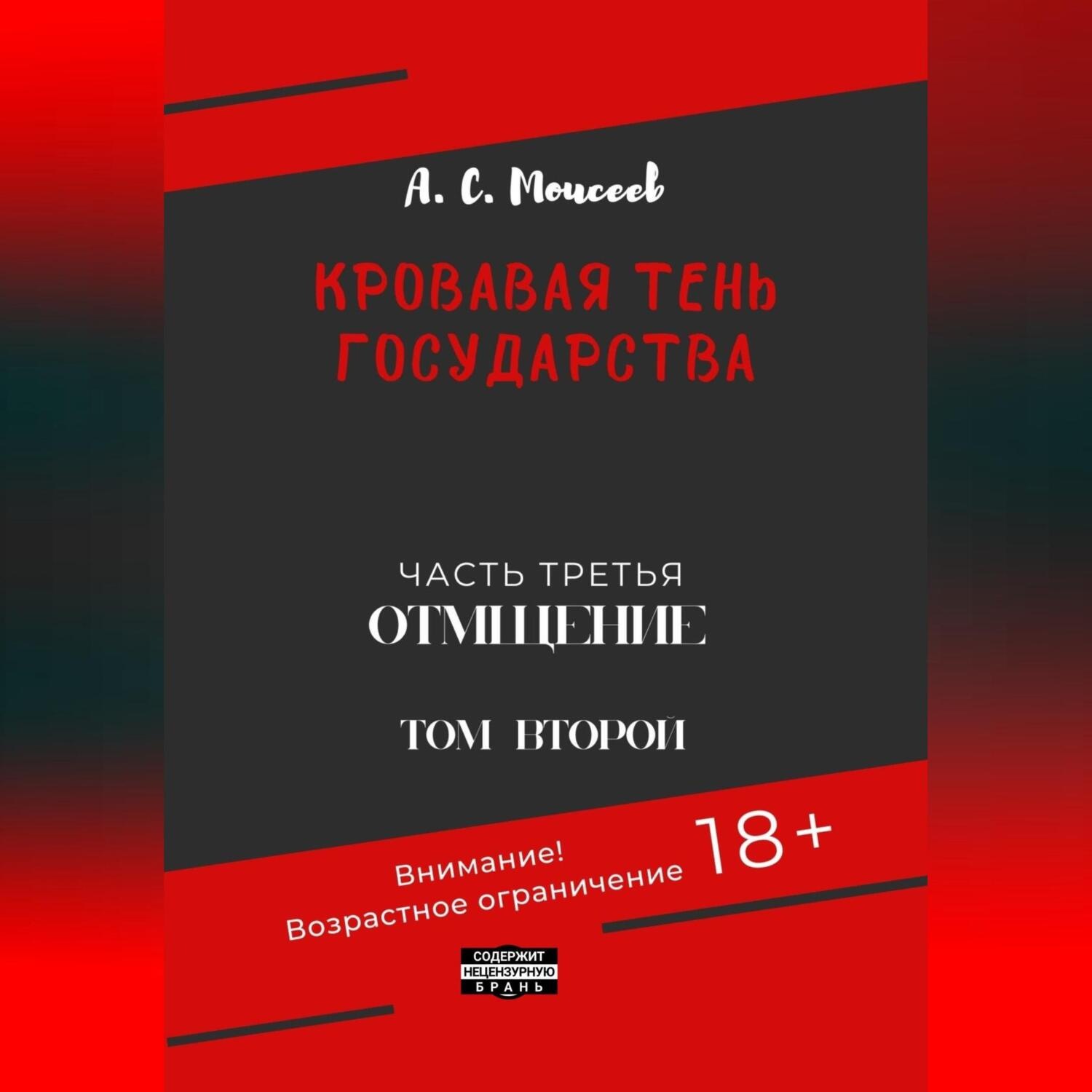 Обложка книги «Кровавая тень государства. Часть третья. «Отмщение». Том второй»