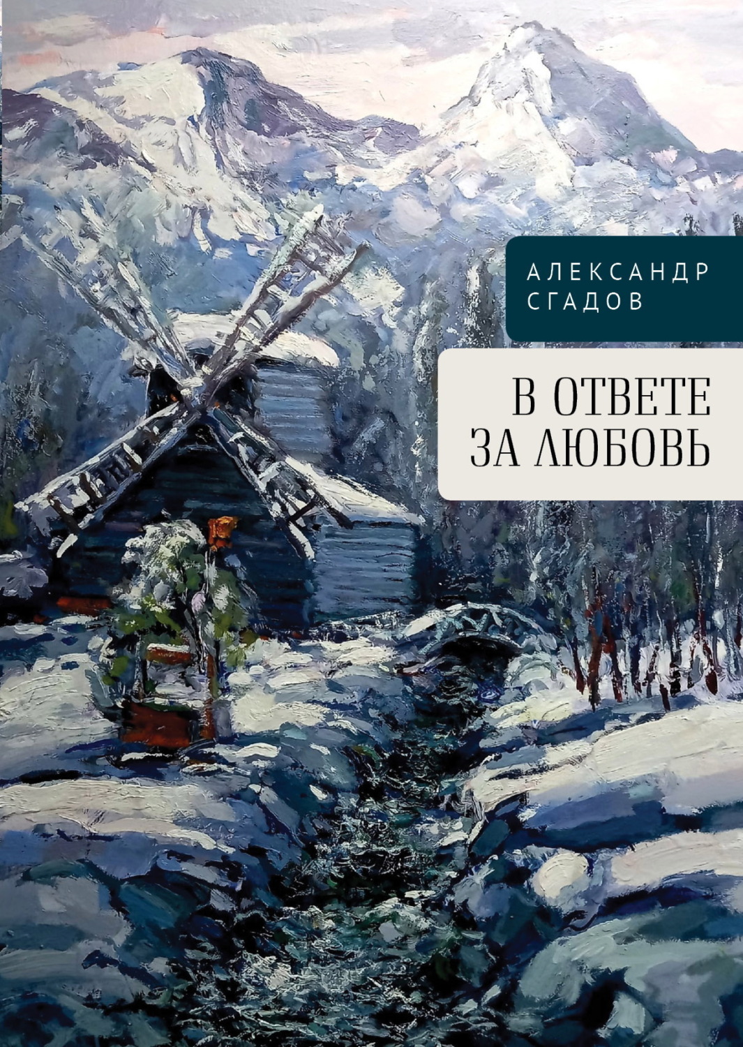 Обложка книги «В ответе за любовь»