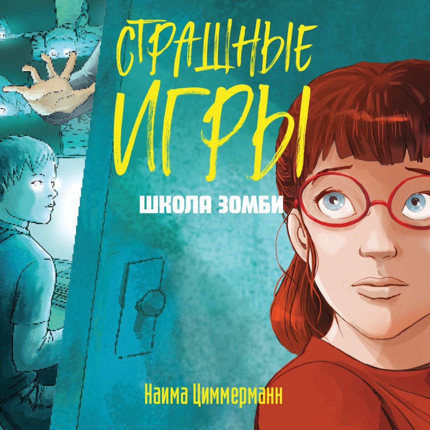 Обложка книги «Школа зомби»