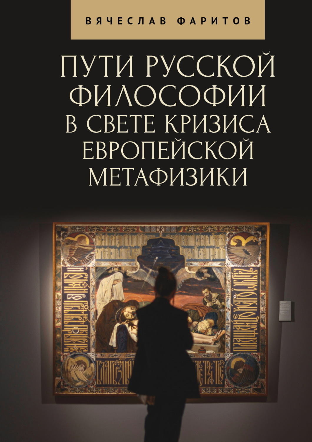 Обложка книги «Пути русской философии в свете кризиса европейской метафизики»