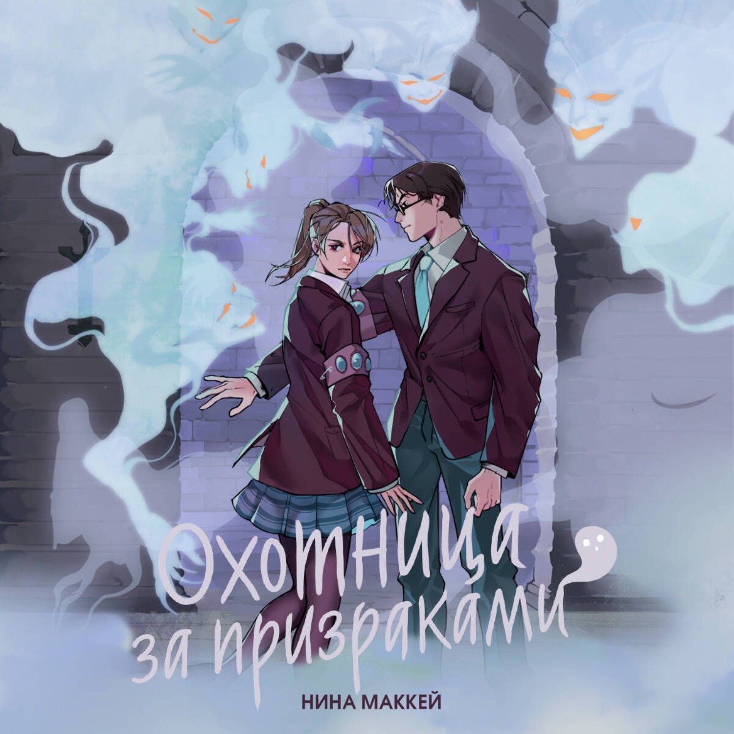 Обложка книги «Охотница за призраками»