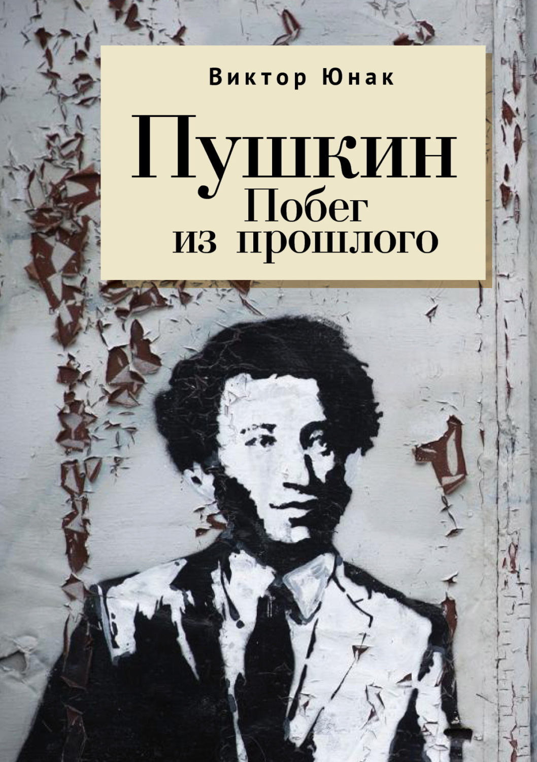 Обложка книги «Пушкин. Побег из прошлого»