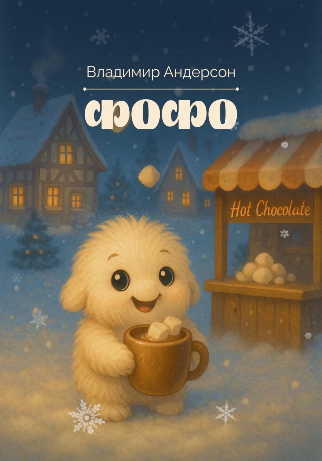 Обложка книги «Фофо»