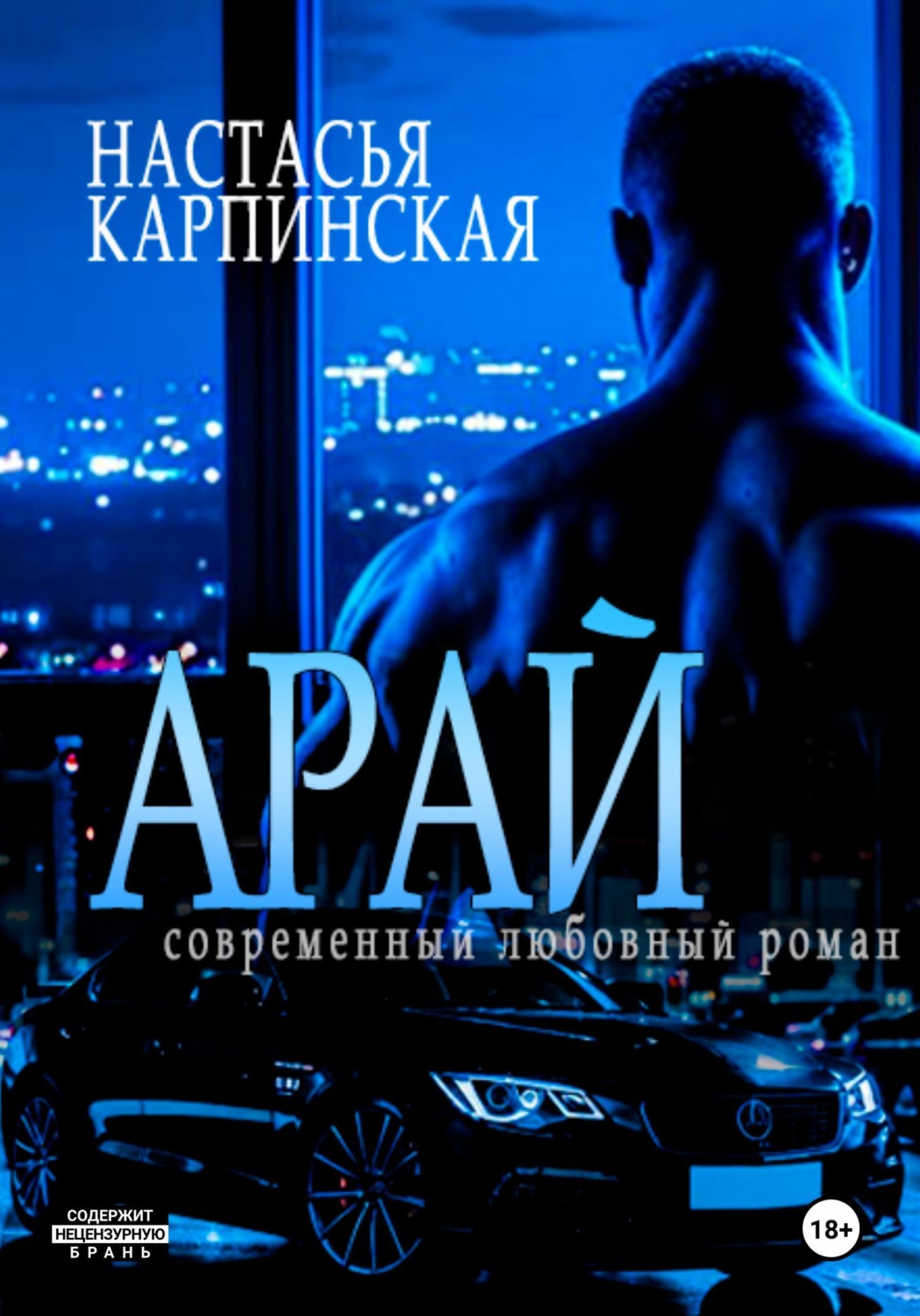 Обложка книги «Арай»