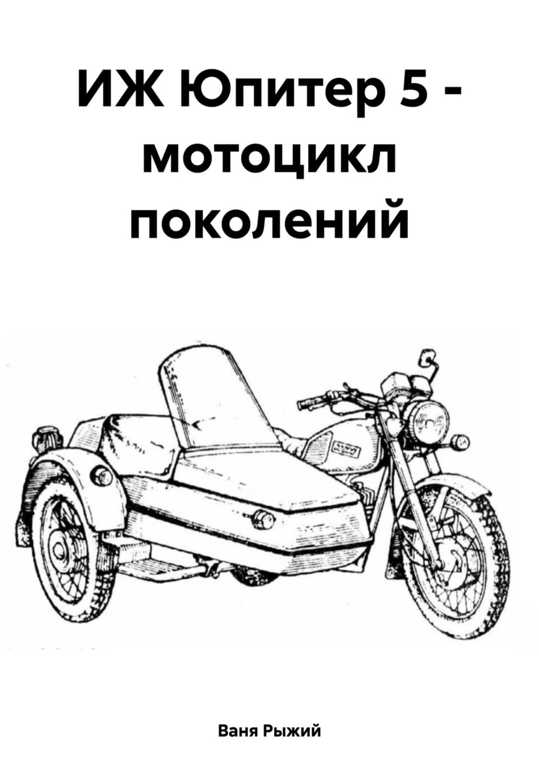 Обложка книги «ИЖ Юпитер 5 – мотоцикл поколений»