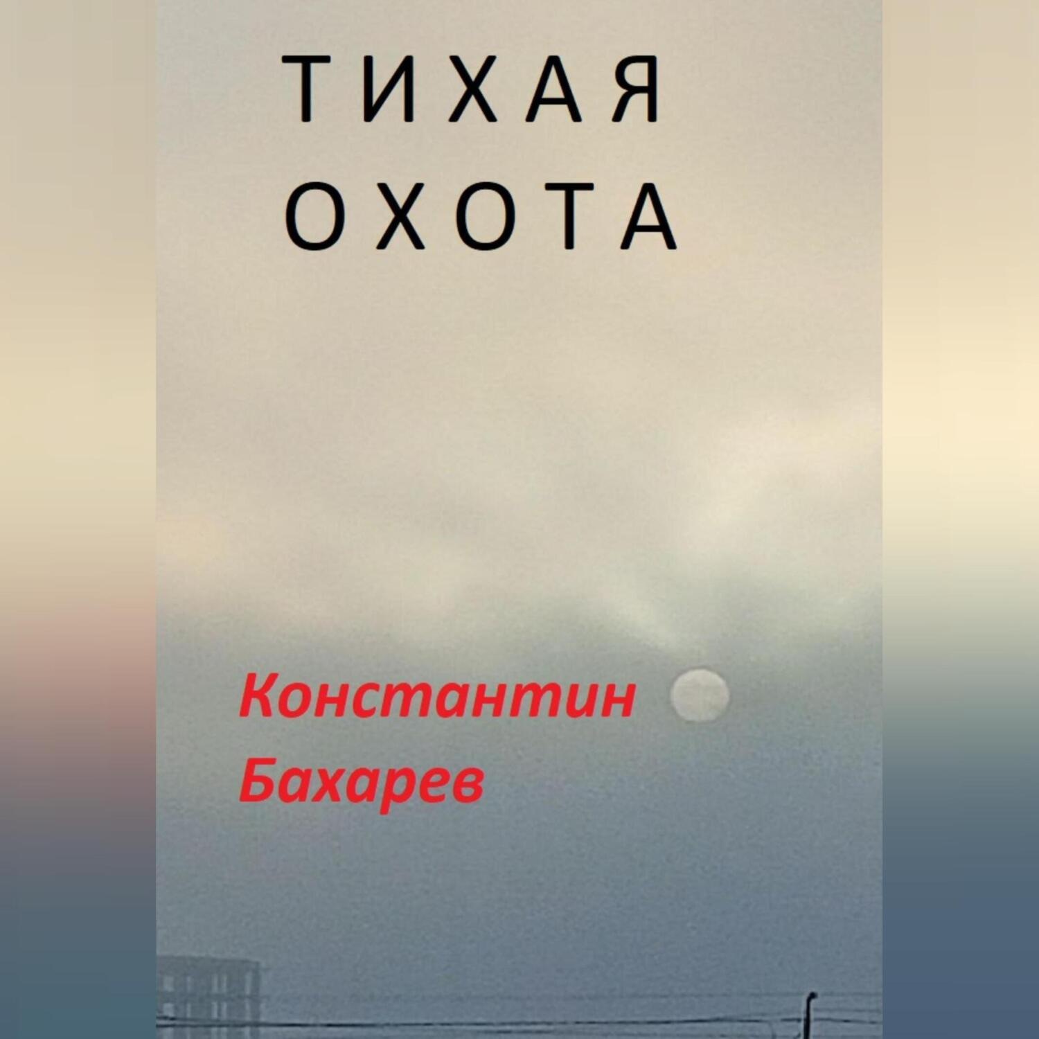 Обложка книги «Тихая охота»