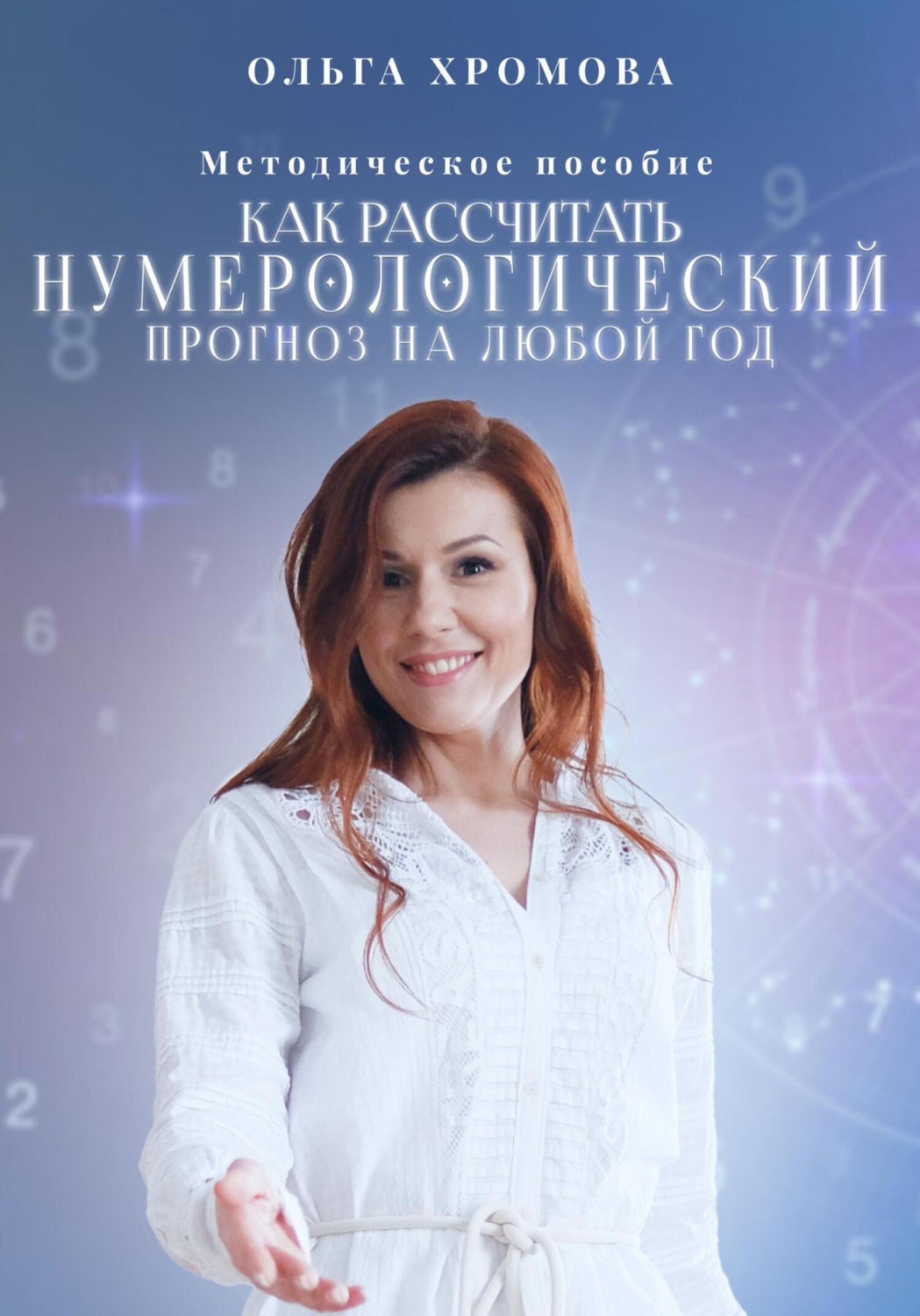 Обложка книги «Методическое пособие «Как рассчитать нумерологический прогноз на любой год»»