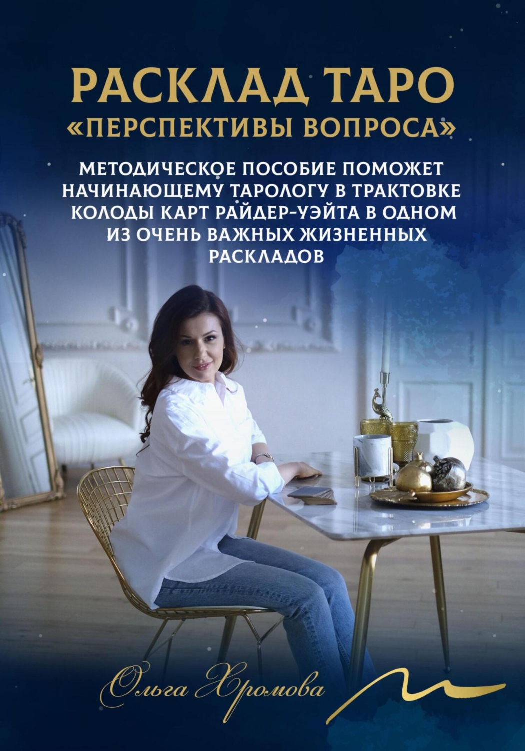 Обложка книги «Мини-расклад Таро «Перспективы вопроса»»