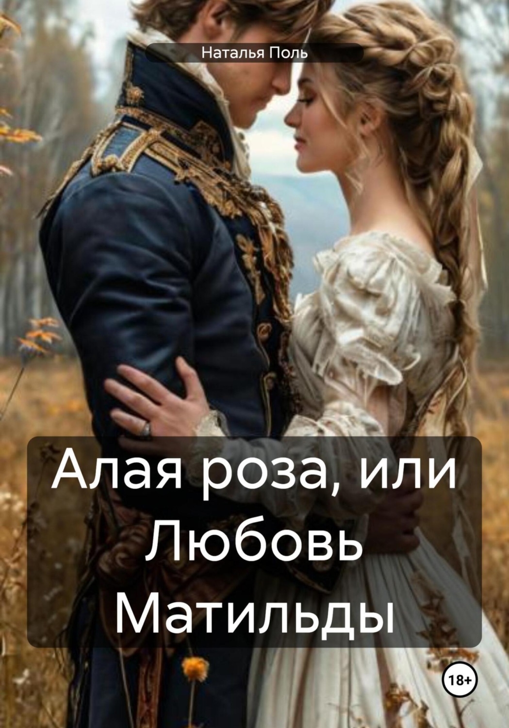 Обложка книги «Алая роза, или Любовь Матильды»