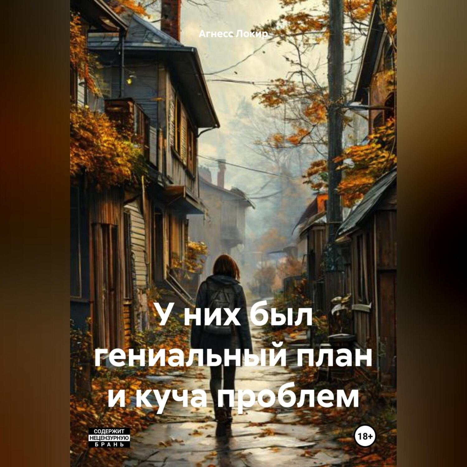 Обложка книги «У них был гениальный план и куча проблем»