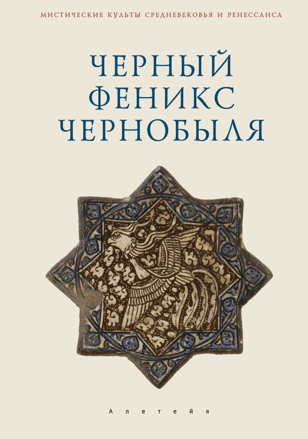 Обложка книги «Черный Феникс Чернобыля»