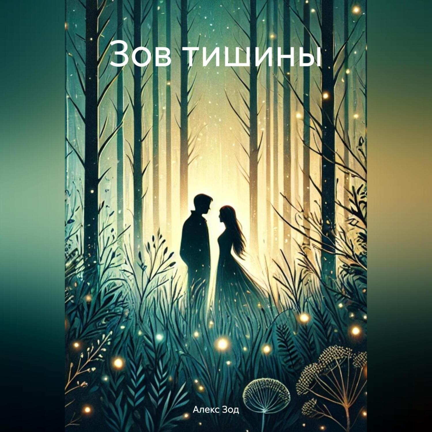 Обложка книги «Зов тишины»