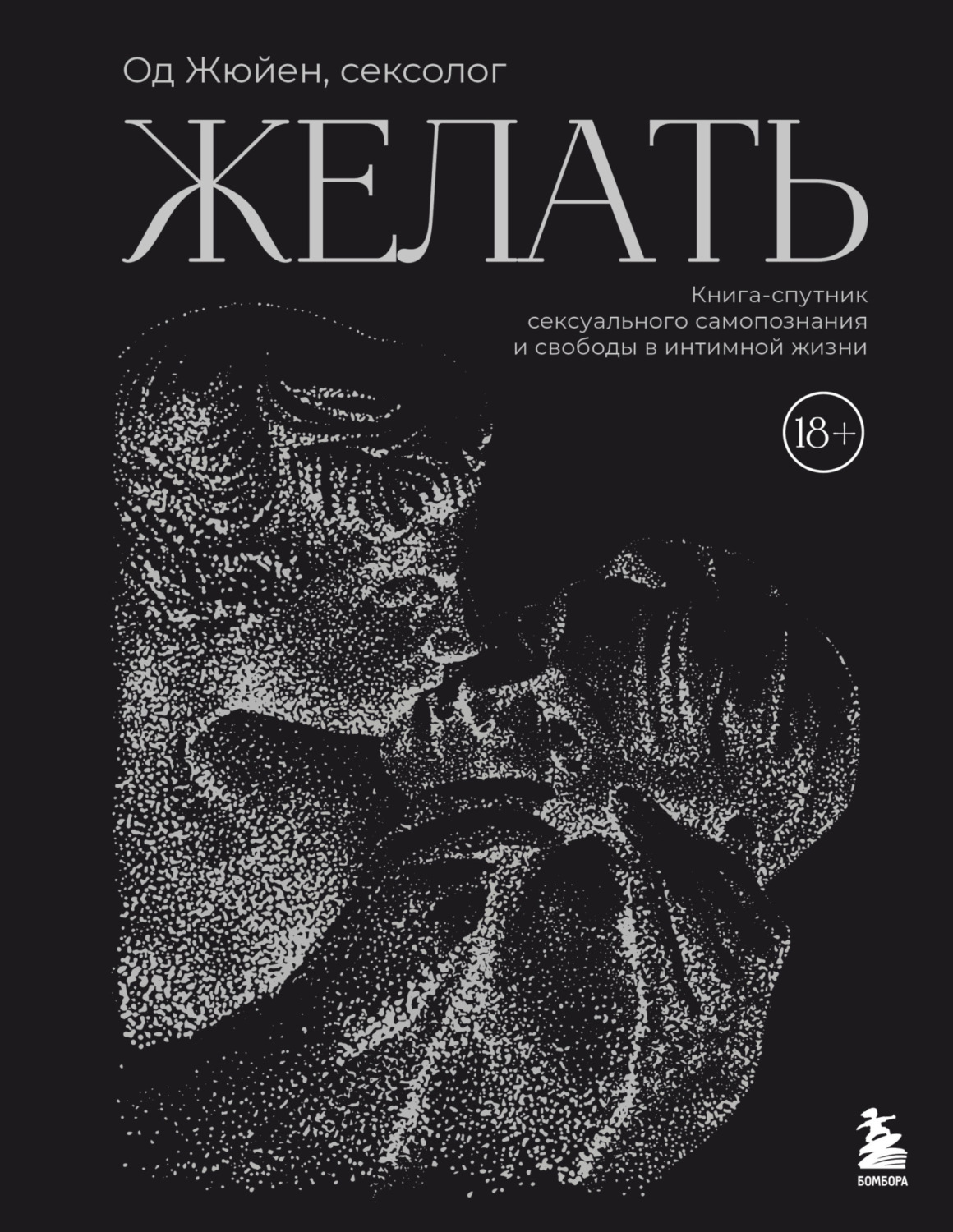 Обложка книги «Желать. Книга-спутник сексуального самопознания и свободы в интимной жизни»