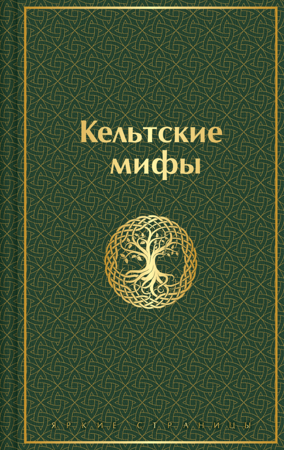 Обложка книги «Кельтские мифы»