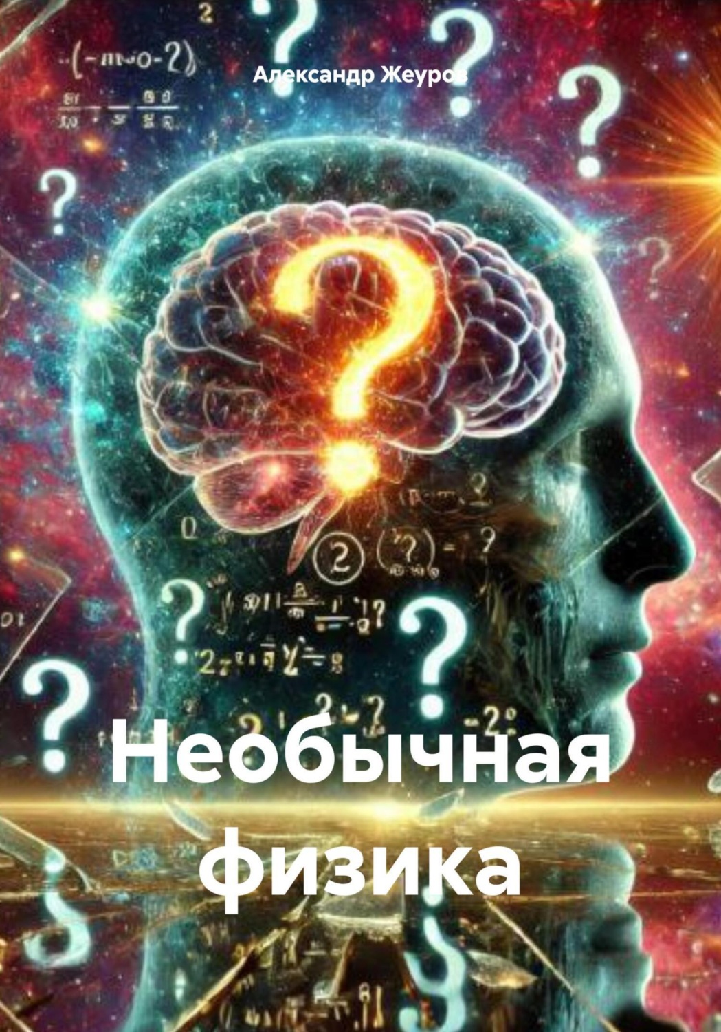 Обложка книги «Необычная физика»