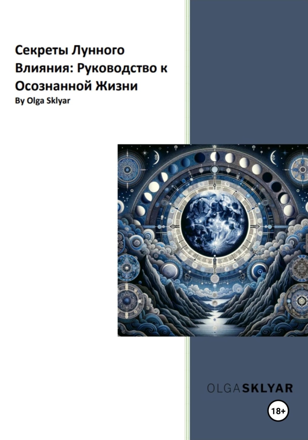 Обложка книги «Секреты лунного влияния Руководство к осознанной жизни»