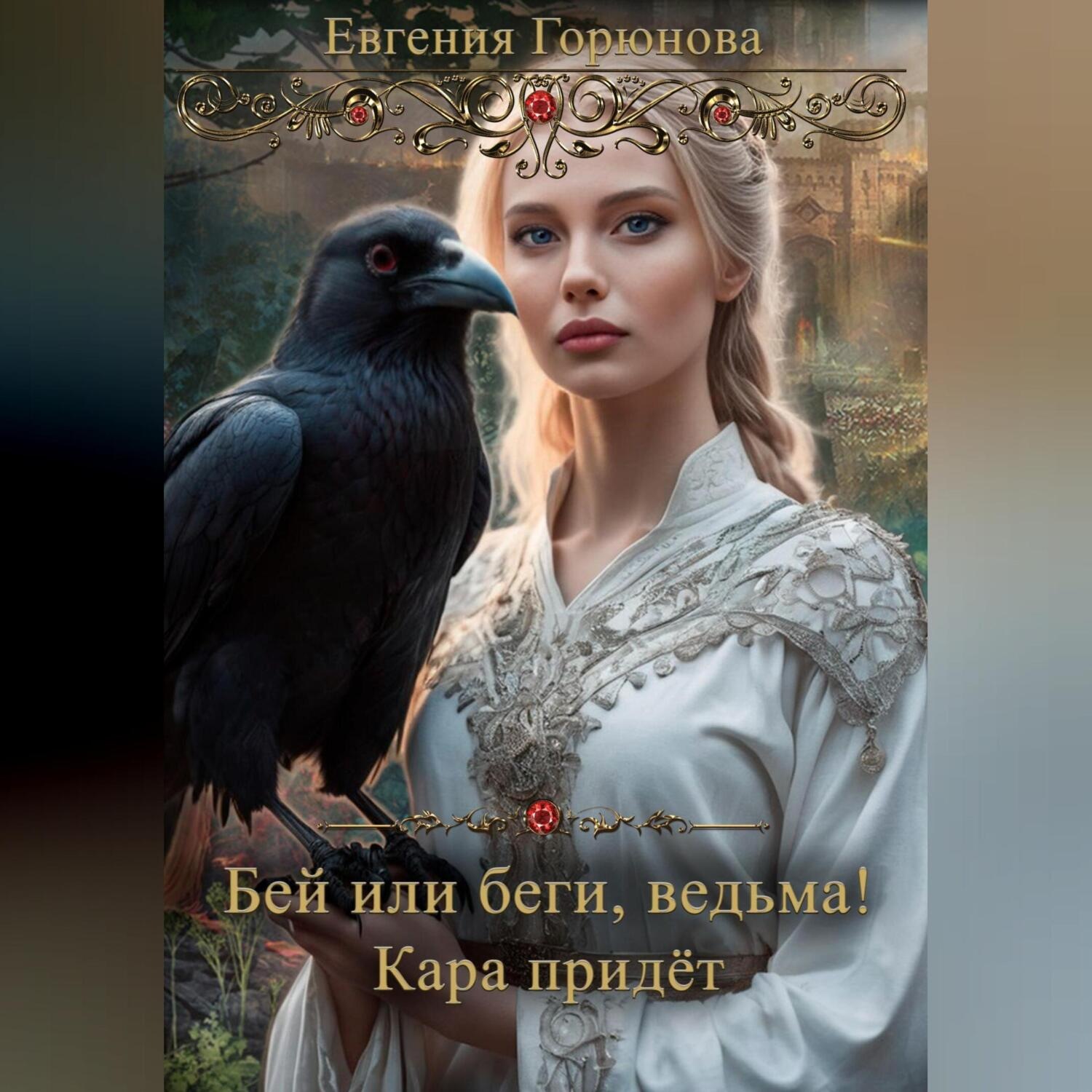 Обложка книги «Бей или беги, ведьма! Кара придет»