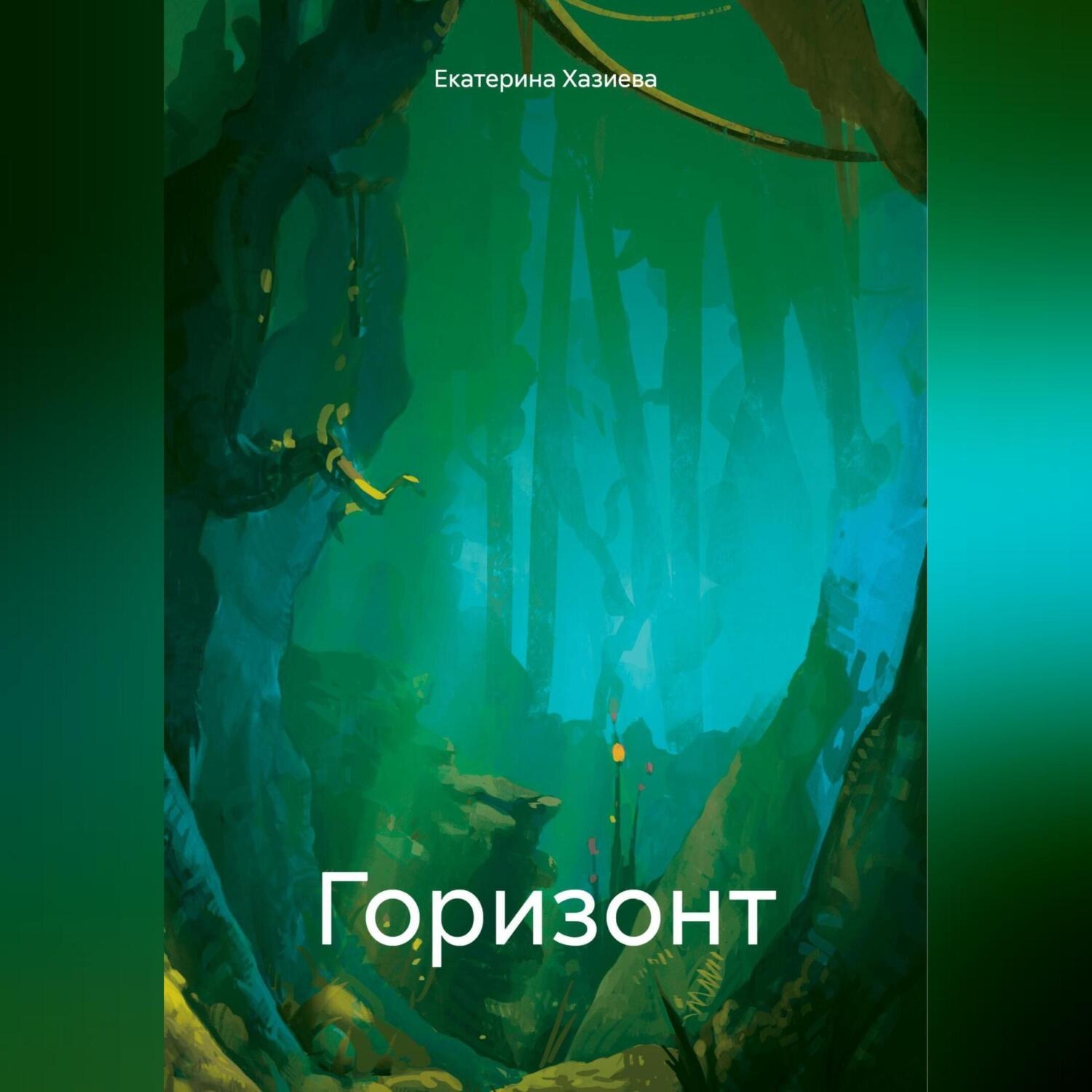 Обложка книги «Горизонт»