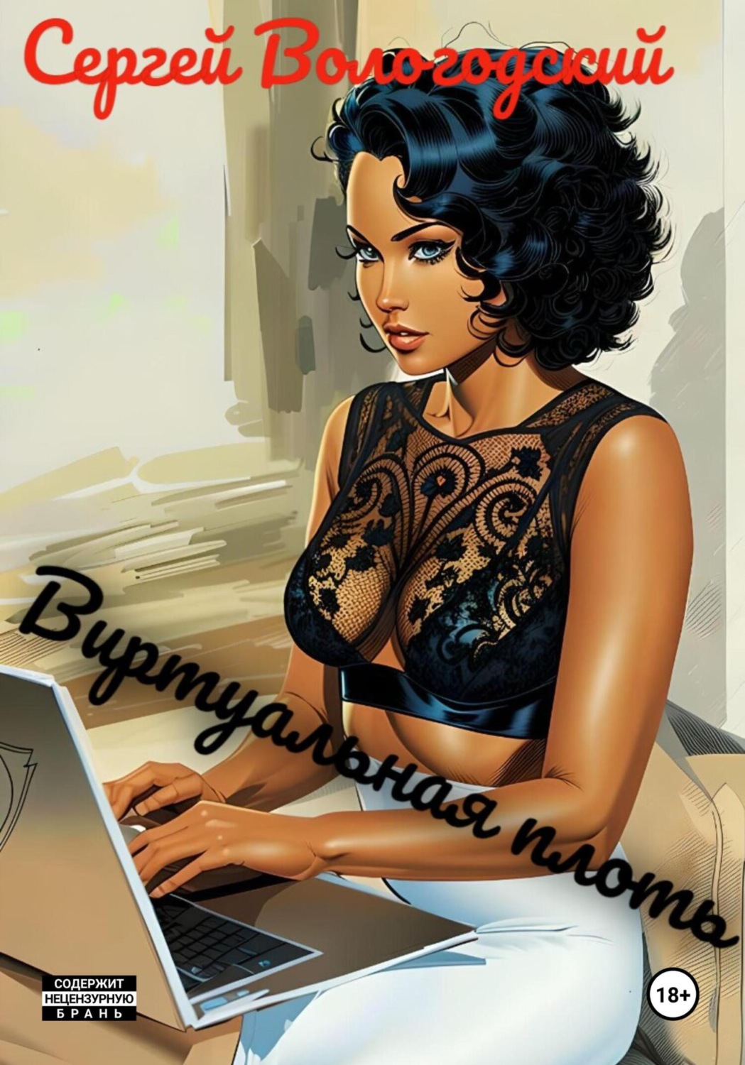 Обложка книги «Виртуальная плоть»