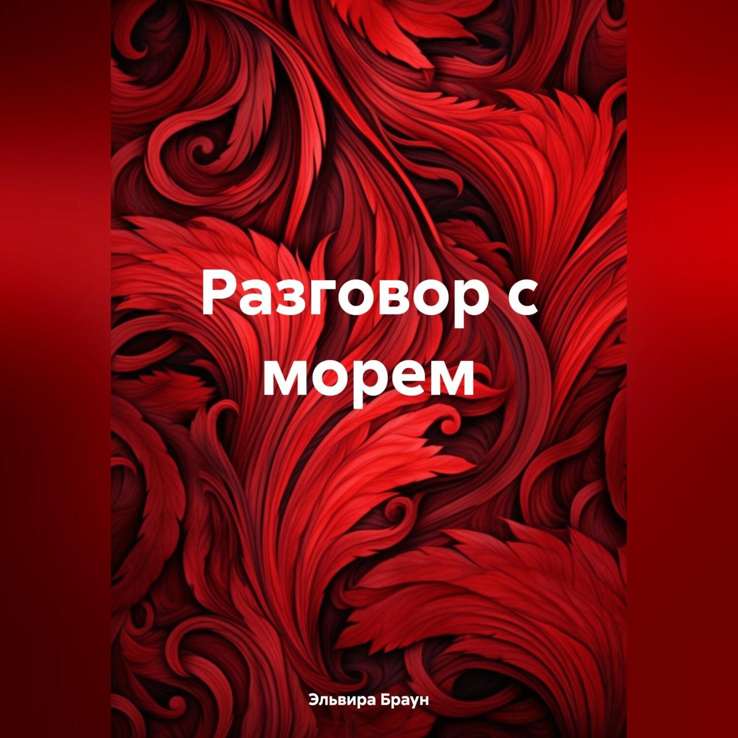 Обложка книги «Разговор с морем»