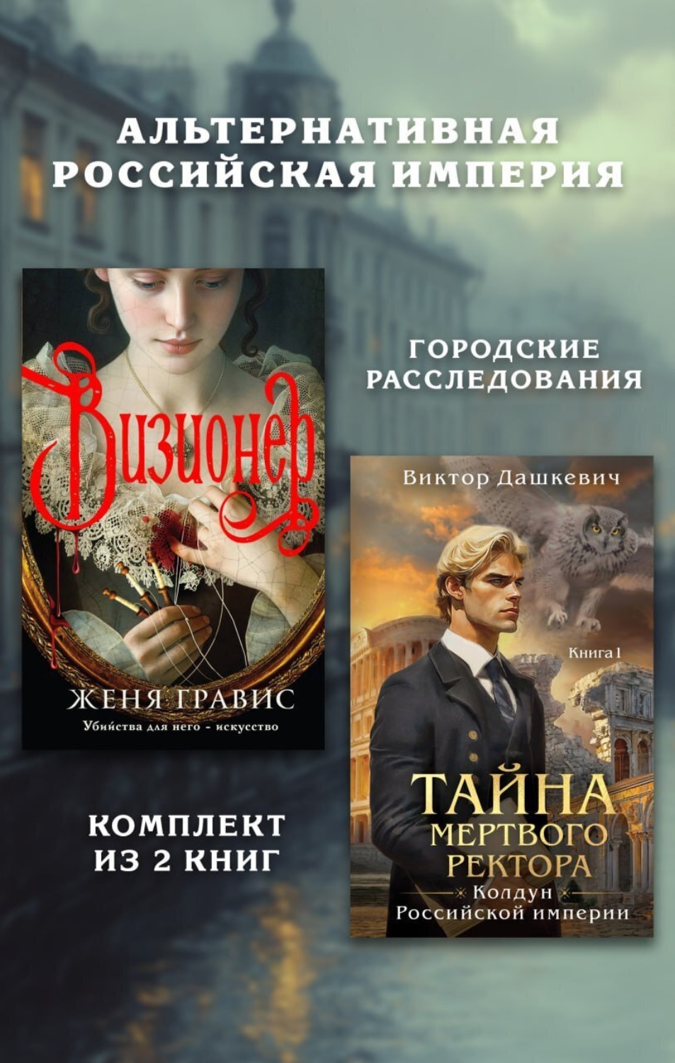 Обложка книги «Альтернативная Российская империя. Городские расследования. Комплект из 2 книг»