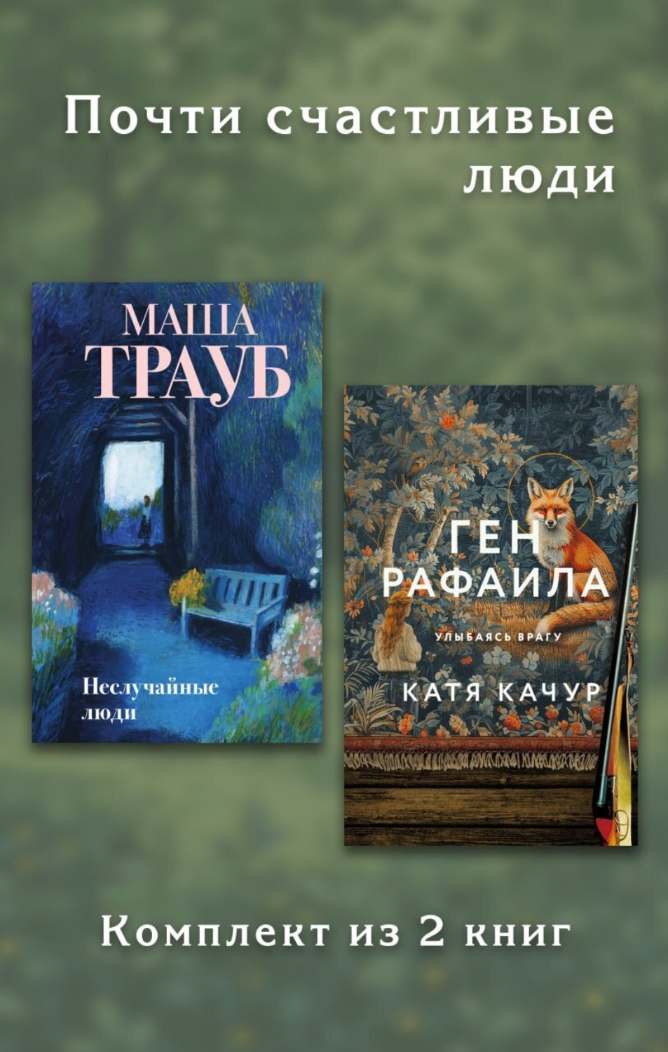 Обложка книги «Почти счастливые люди. Комплект из 2 книг»