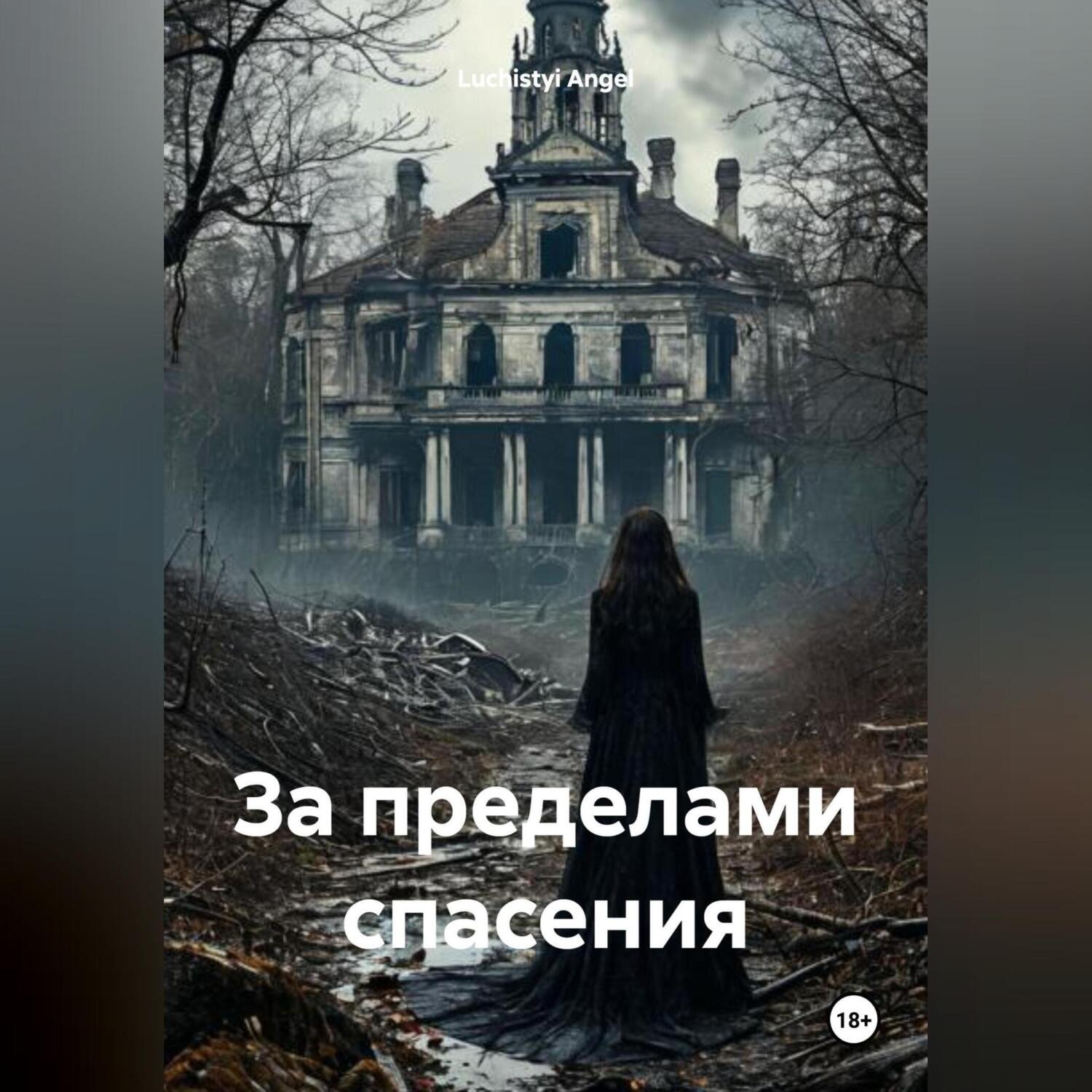 Обложка книги «За пределами спасения»