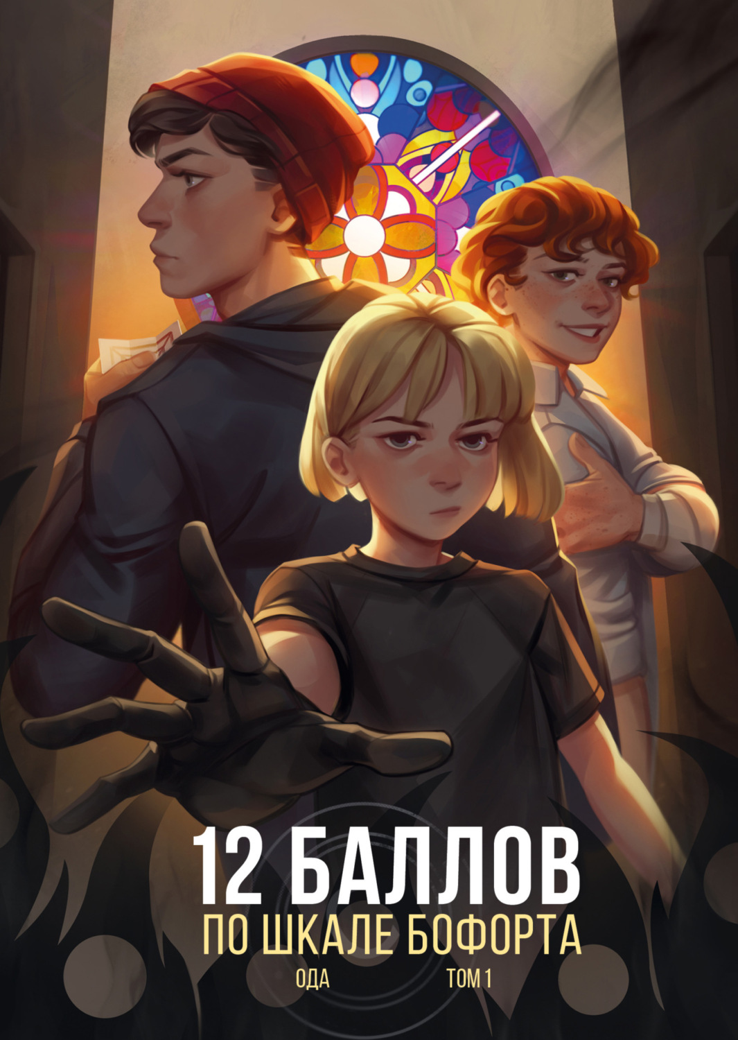Обложка книги «12 баллов по шкале Бофорта»
