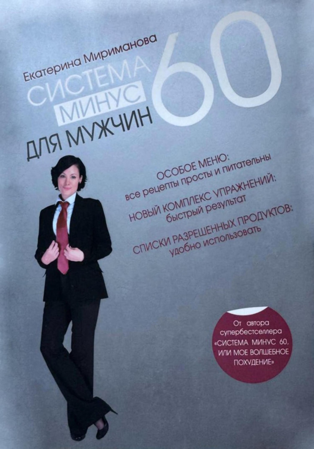 Обложка книги «Система минус 60 для мужчин»