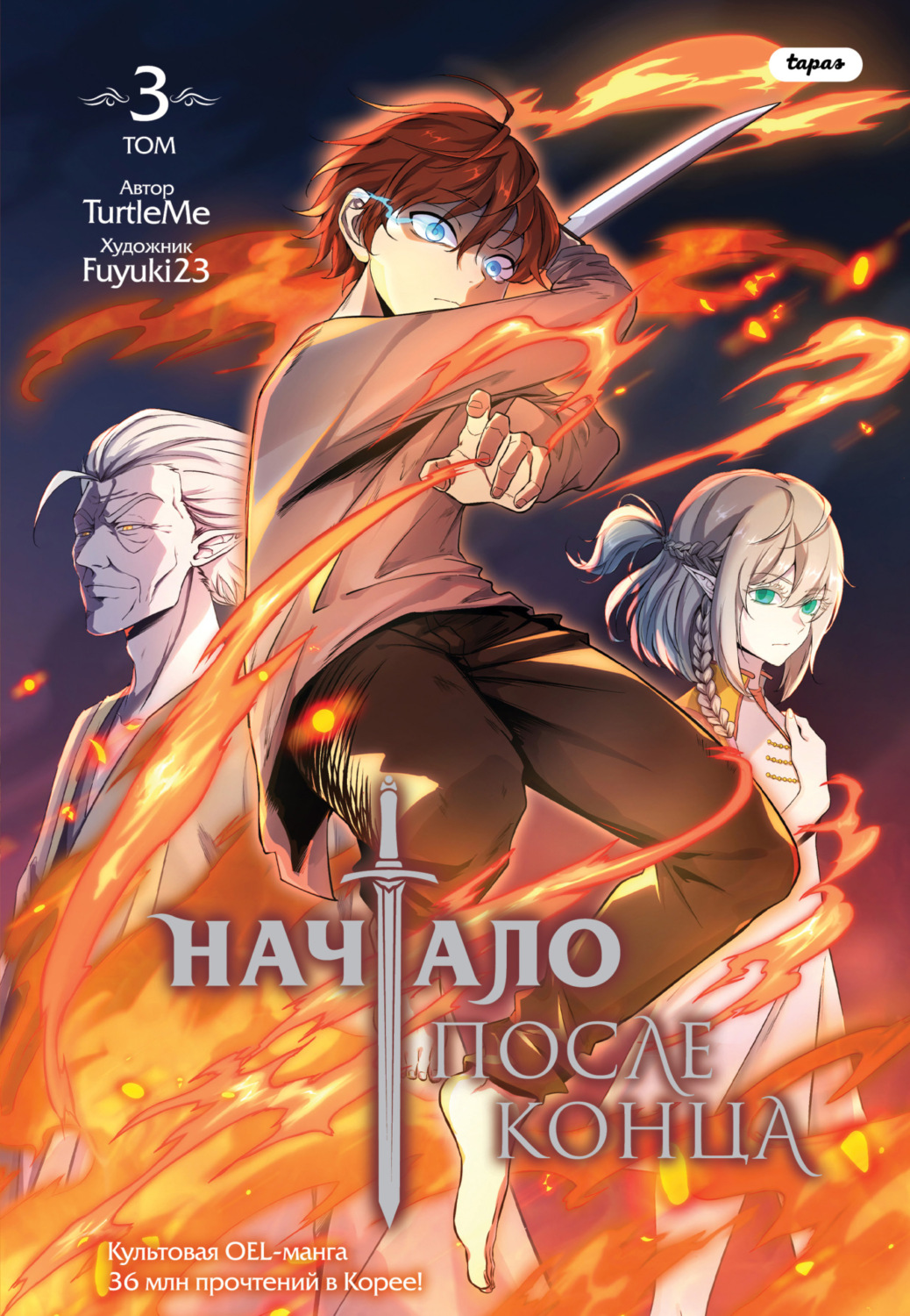 Обложка книги «Начало после конца. Том 3»