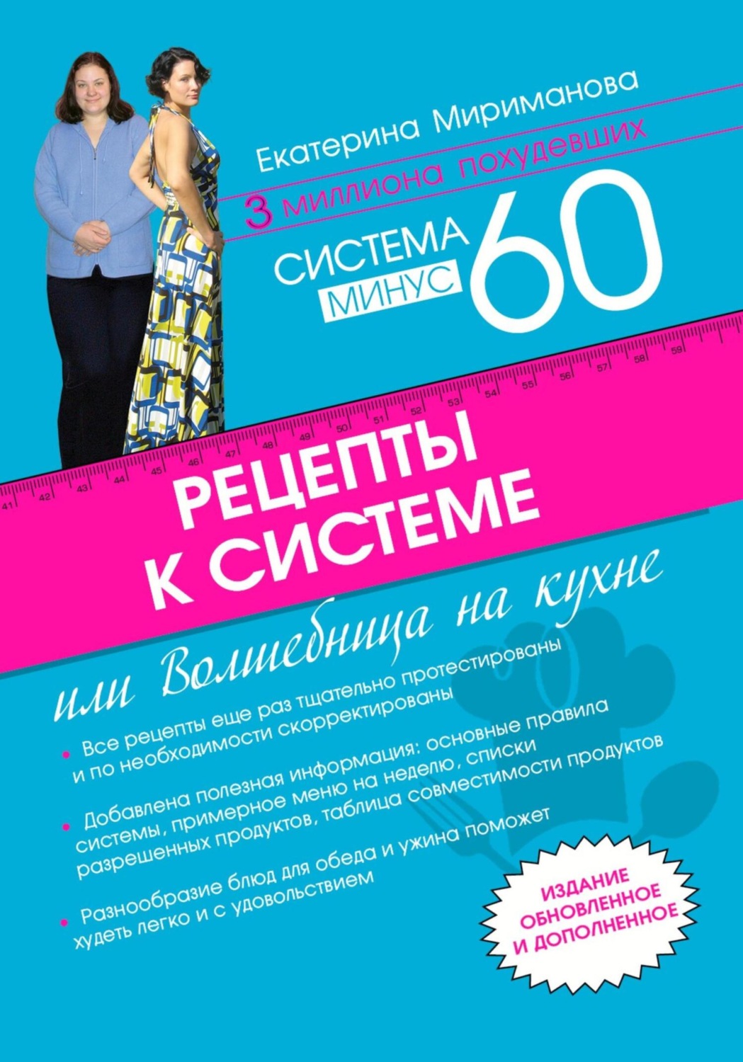 Обложка книги «Рецепты к системе минус 60, или Волшебница на кухне»