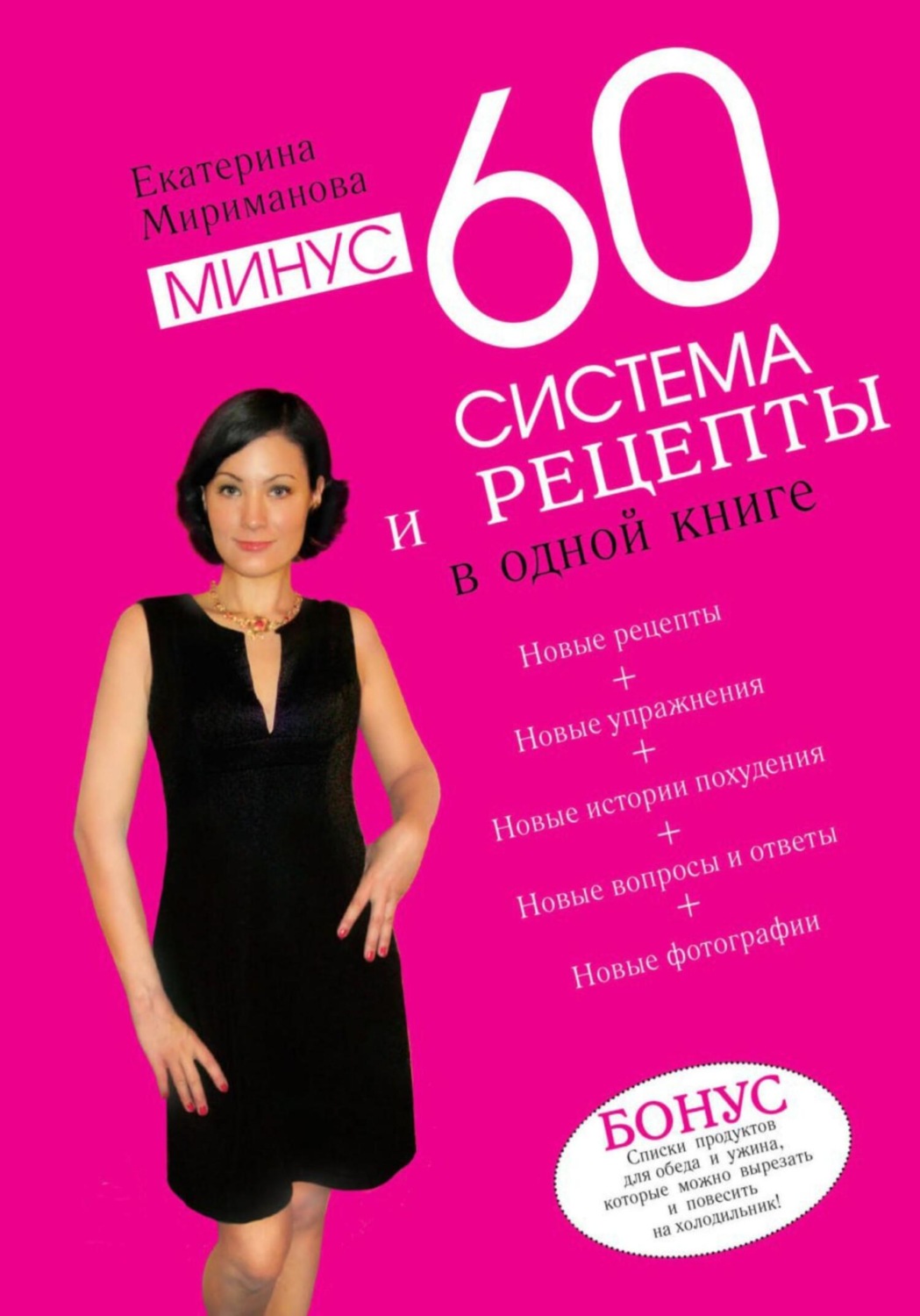 Обложка книги «Минус 60. Система и рецепты в одной книге»