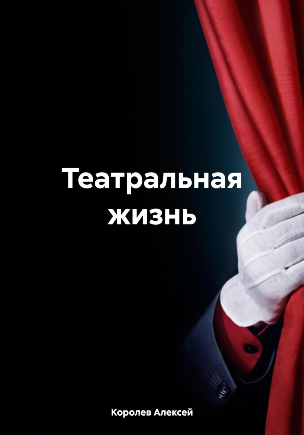Обложка книги «Театральная жизнь»