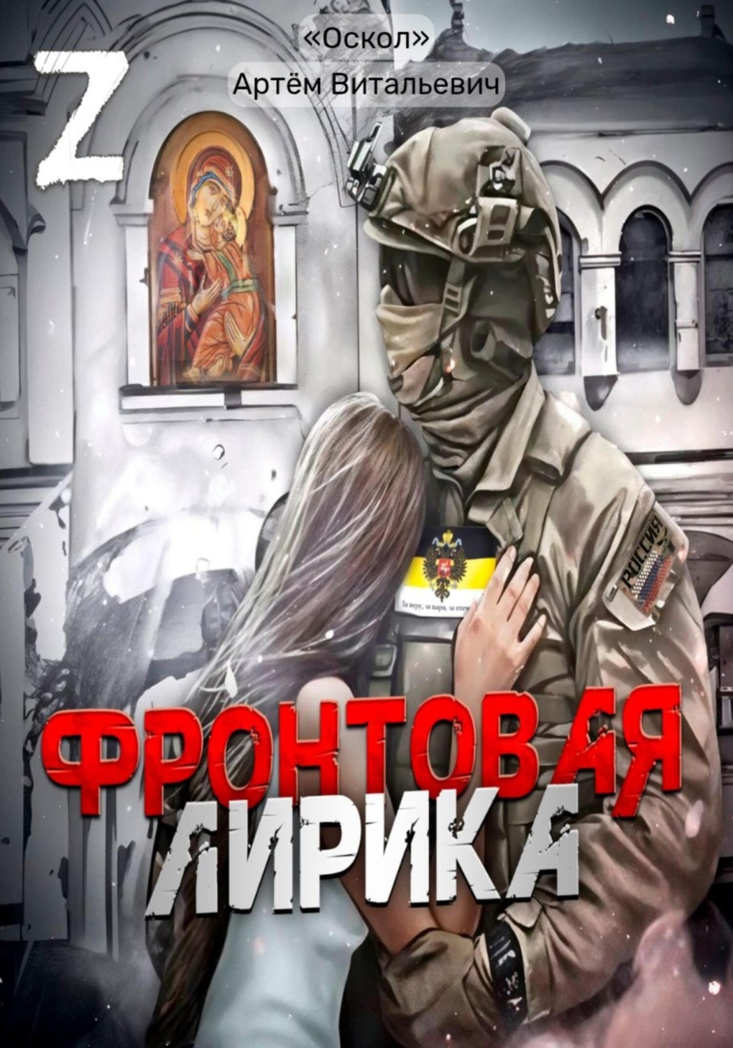 Обложка книги «Фронтовая лирика»