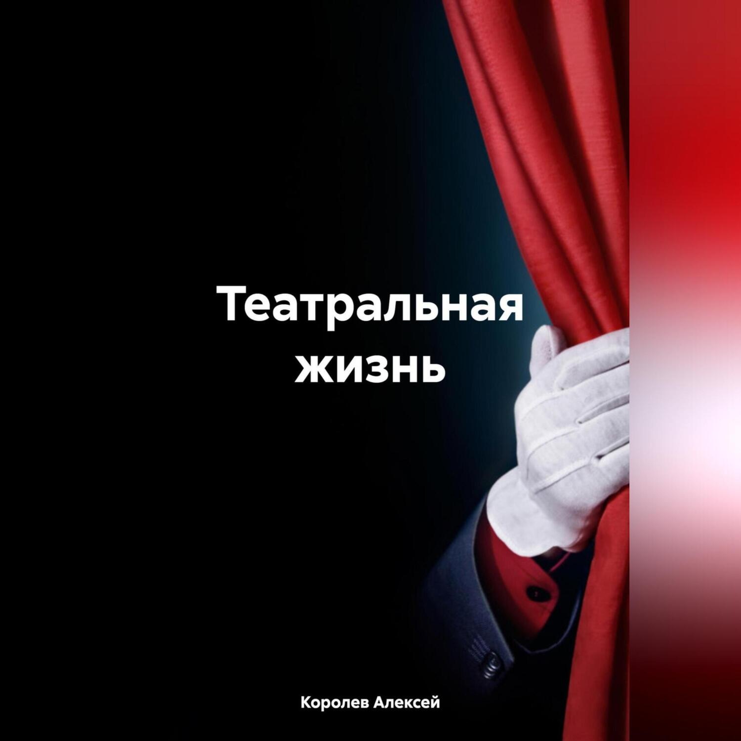 Обложка книги «Театральная жизнь.»