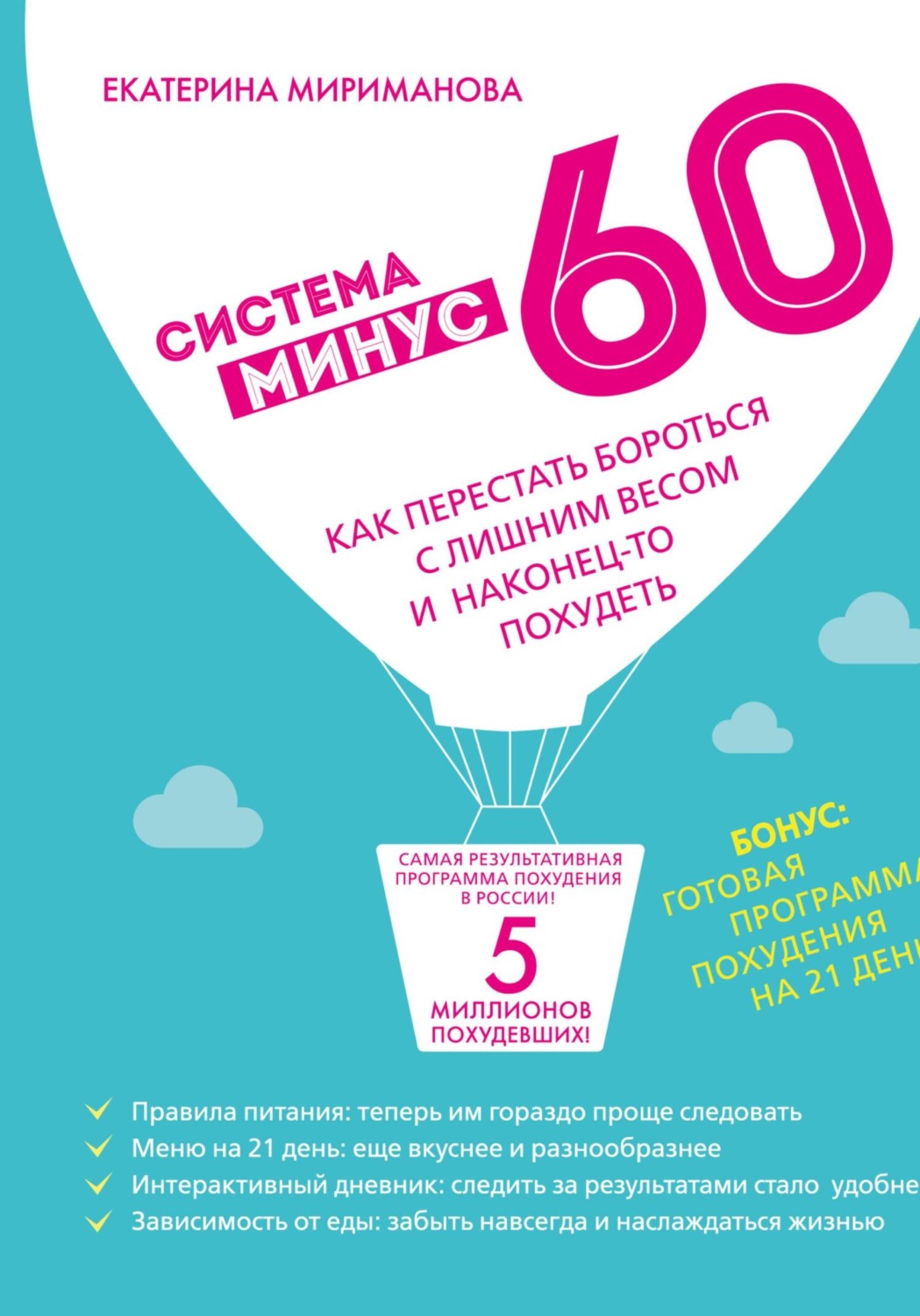Обложка книги «Система минус 60. Как перестать бороться с лишним весом и наконец-то похудеть»