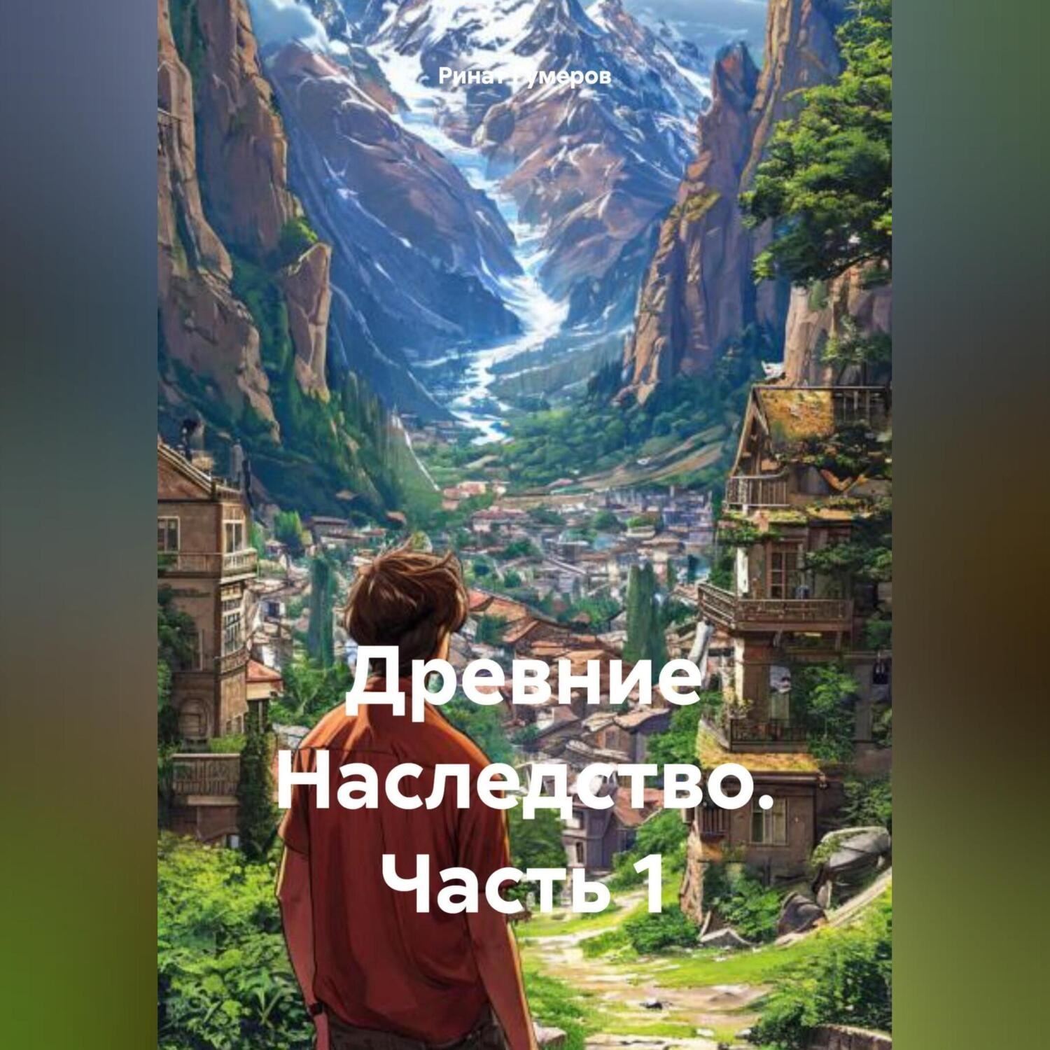 Обложка книги «Древние Наследство часть 1»