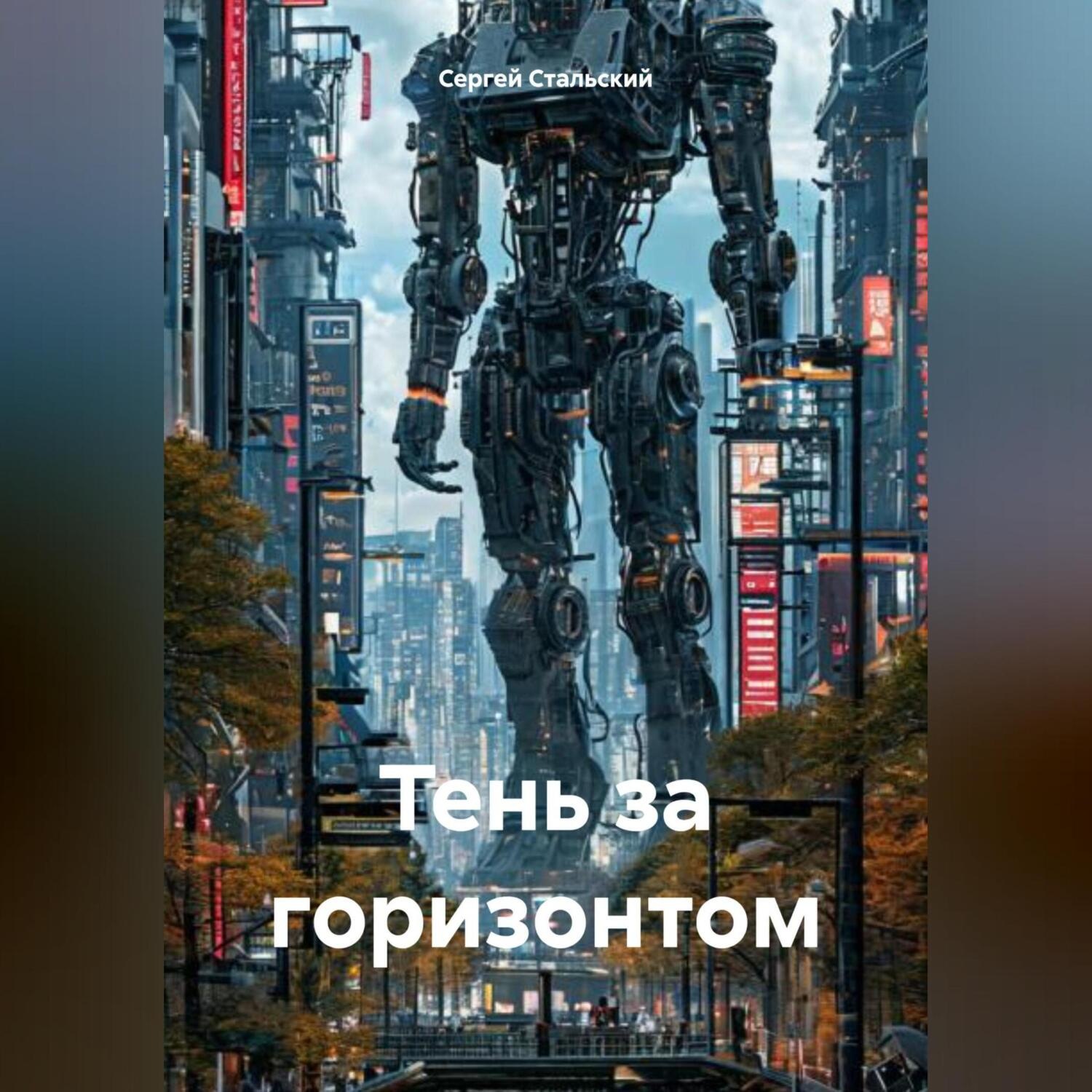 Обложка книги «Тень за горизонтом»
