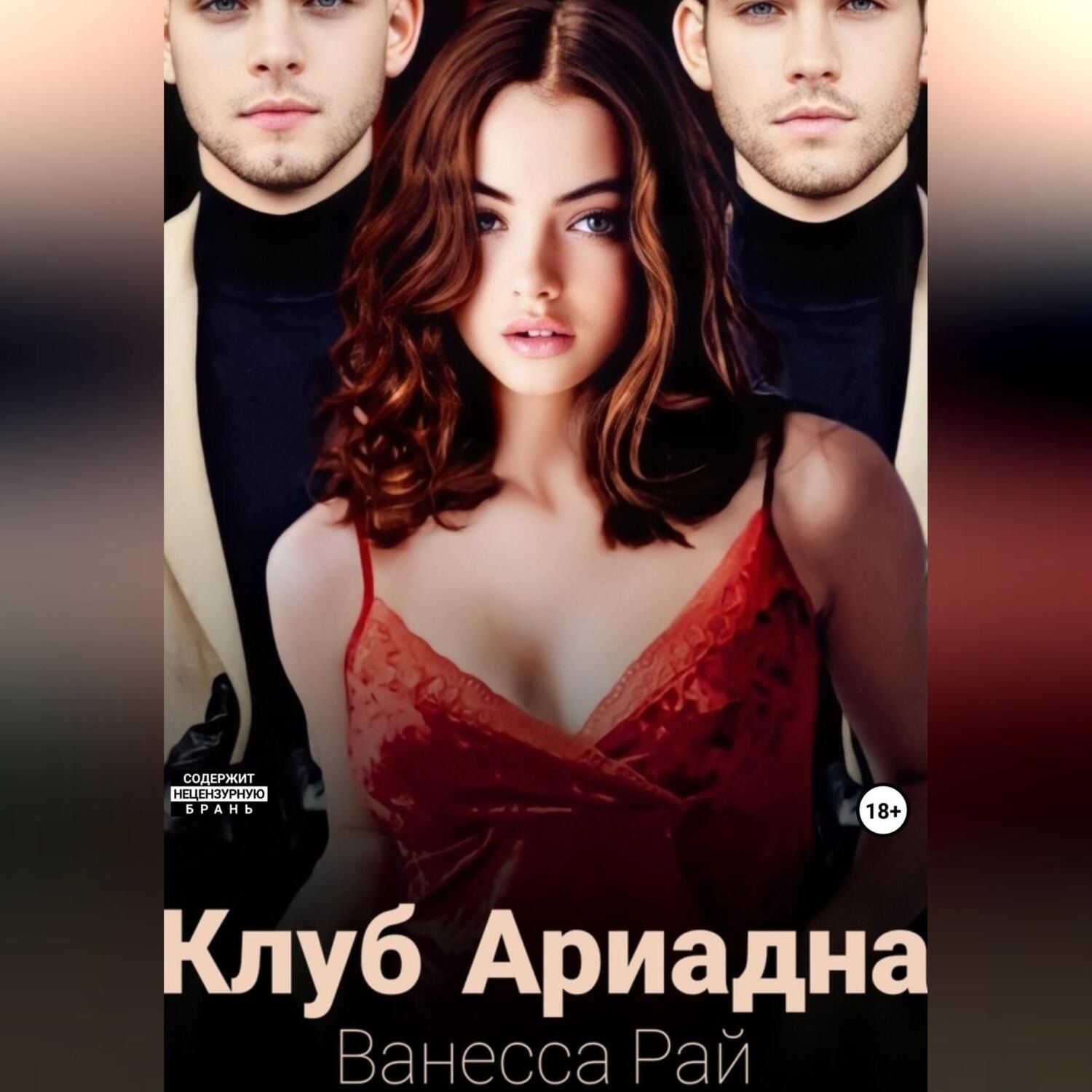 Обложка книги «Клуб Ариадна»