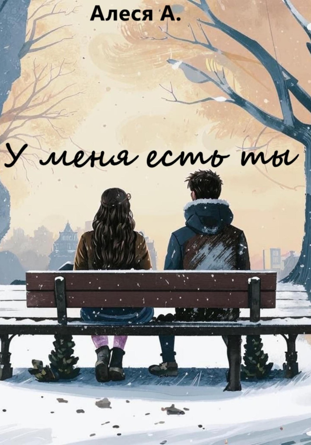 Обложка книги «У меня есть ты»