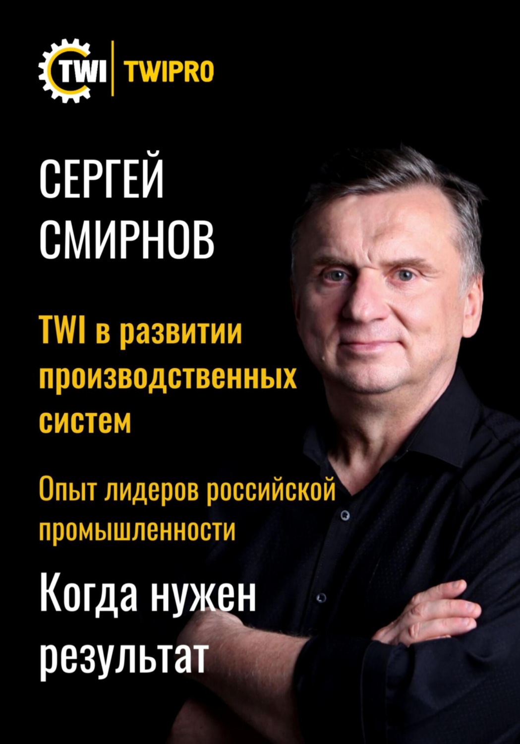 Обложка книги «TWI в развитии производственных систем»