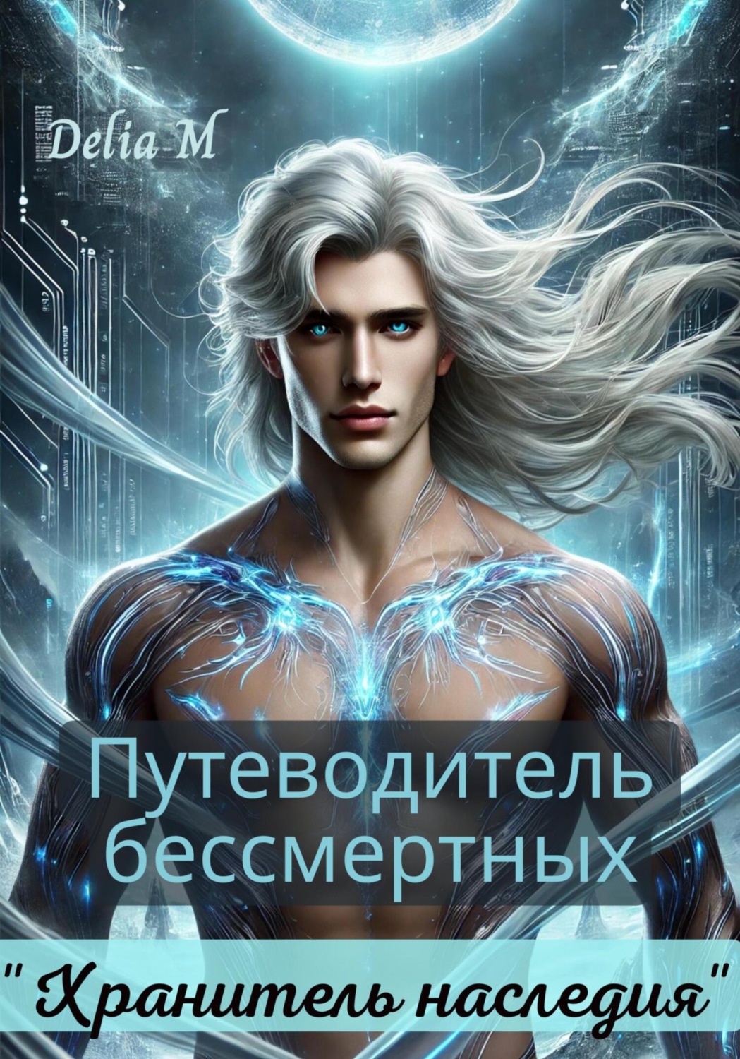 Обложка книги «Путеводитель бессмертных: Хранитель наследия»