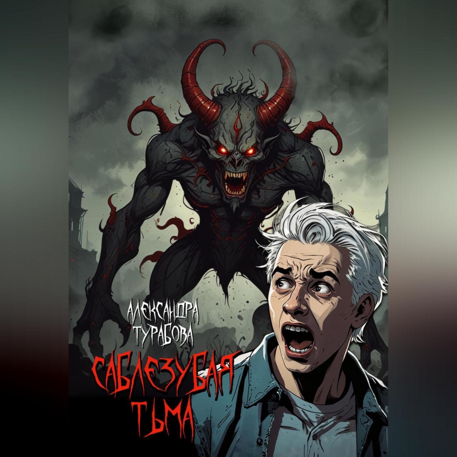 Обложка книги «Саблезубая тьма»