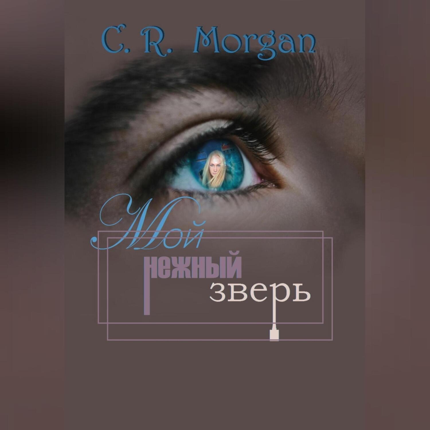 Обложка книги «Мой нежный зверь»