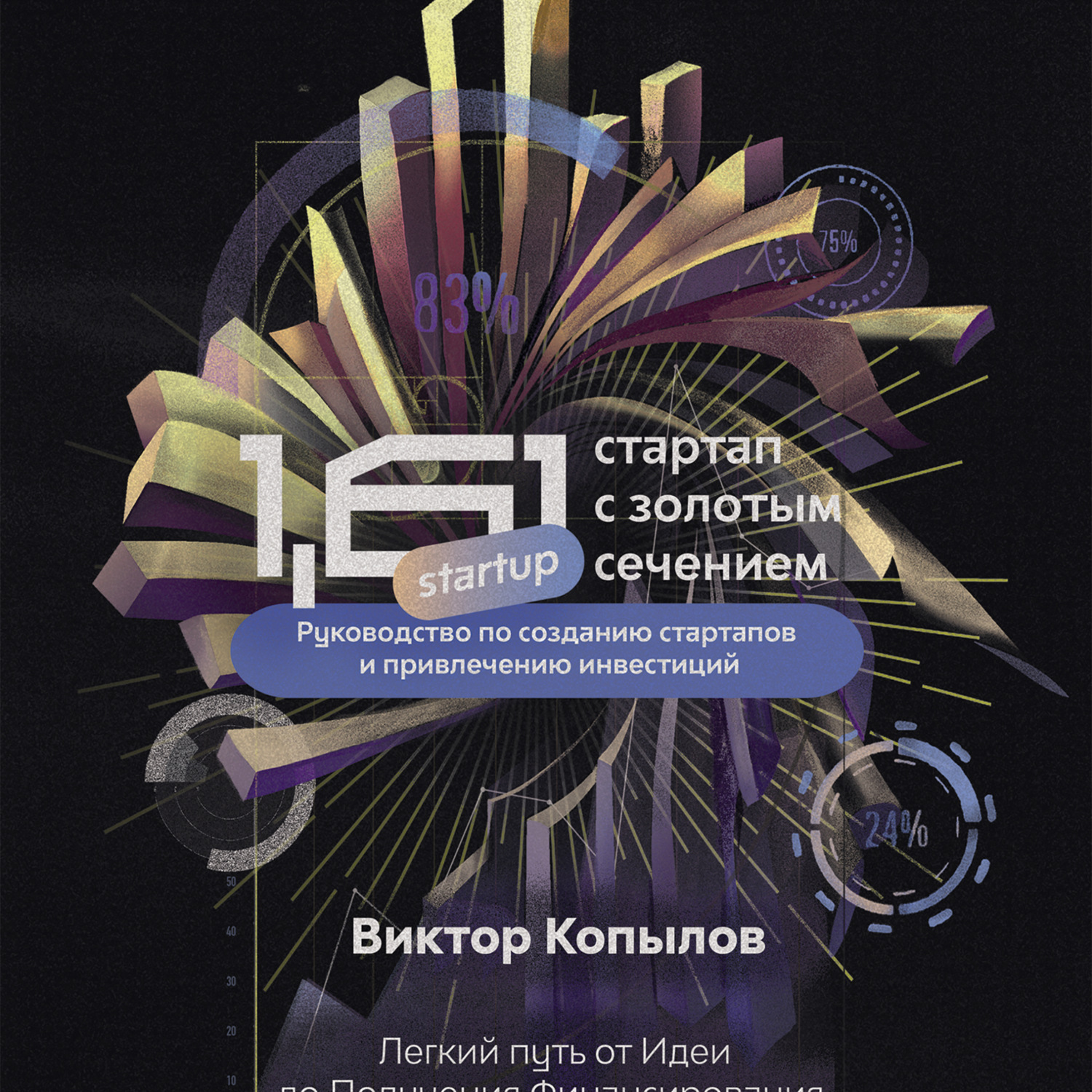 Обложка книги «1.61 Стартапы с золотым сечением. Руководство по созданию стартапов и привлечению инвестиций.»