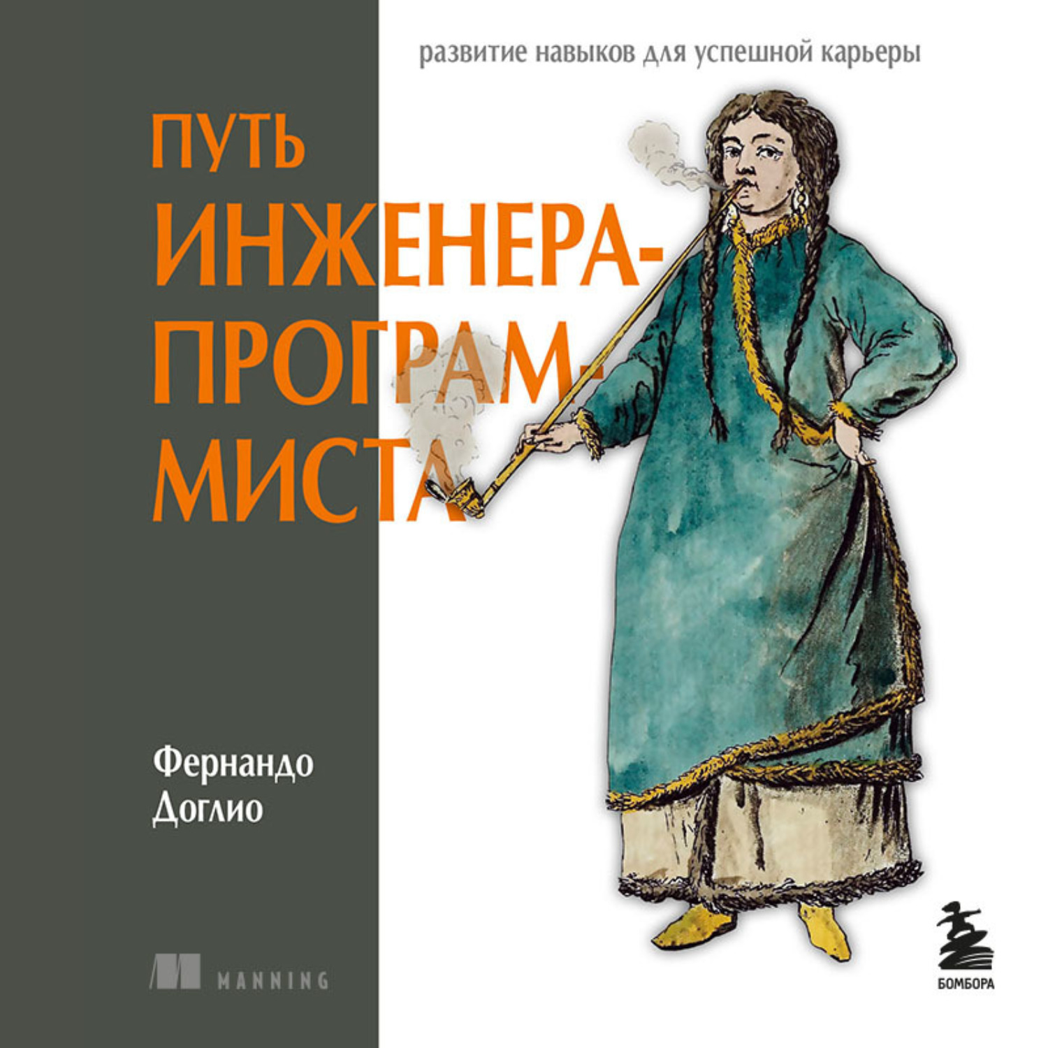 Обложка книги «Путь инженера-программиста: развитие навыков для успешной карьеры»